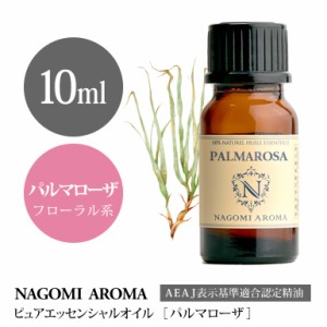 アロマオイル パルマローザ 10ml エッセンシャルオイル 精油 アロマオイル アロマ AEAJ認定表示基準認定精油 香り 癒し NAGOMI PURE