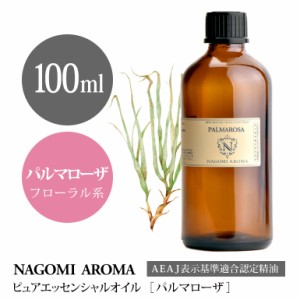 アロマオイル パルマローザ 100ml エッセンシャルオイル 精油 アロマオイル アロマ AEAJ認定表示基準認定精油 大容量 香り NAGOMI PURE