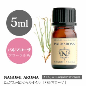 アロマオイル パルマローザ 5ml エッセンシャルオイル 精油 アロマオイル アロマ AEAJ認定表示基準認定精油 香り ヨガ 癒し NAGOMI PURE