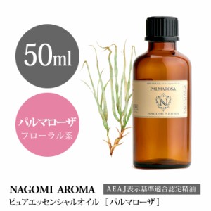 アロマオイル パルマローザ 50ml エッセンシャルオイル 精油 アロマオイル アロマ AEAJ認定表示基準認定精油 大容量 香り NAGOMI PURE