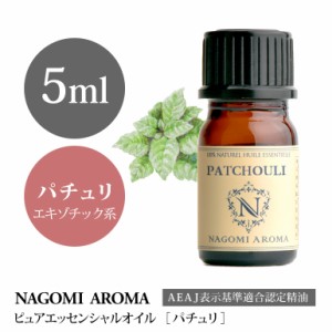 アロマオイル パチュリ 5ml エッセンシャルオイル 精油 アロマオイル アロマ AEAJ認定表示基準認定精油 香り ヨガ 癒し NAGOMI PURE