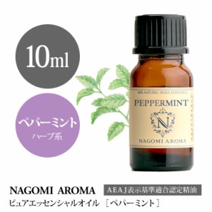 アロマオイル ペパーミント 10ml エッセンシャルオイル 精油 アロマオイル アロマ AEAJ認定表示基準認定精油 ミント NAGOMI PURE