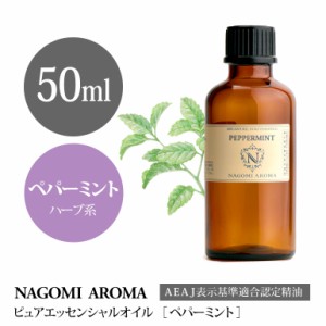 アロマオイル ペパーミント 50ml エッセンシャルオイル 精油 アロマオイル アロマ AEAJ認定表示基準認定精油 香り 大容量 NAGOMI PURE