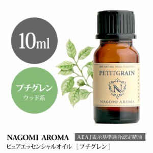 アロマオイル プチグレン 10ml エッセンシャルオイル 精油 アロマオイル アロマ AEAJ認定表示基準認定精油 香り 癒し 柑橘 NAGOMI PURE