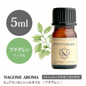 アロマオイル プチグレン 5ml エッセンシャルオイル 精油 アロマオイル アロマ AEAJ認定表示基準認定精油 香り ヨガ 癒し NAGOMI PURE