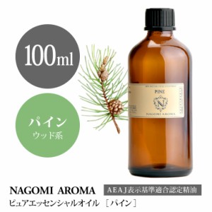 アロマオイル パイン 100ml エッセンシャルオイル アロマ 精油 大容量 AEAJ認定表示基準認定精油 NAGOMI PURE