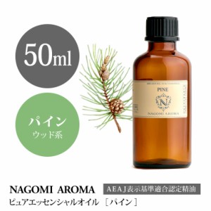 アロマオイル パイン 50ml エッセンシャルオイル アロマ 精油 大容量 AEAJ認定表示基準認定精油 NAGOMI PURE