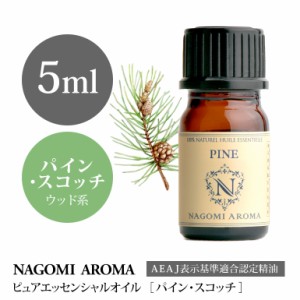 アロマオイル パイン・スコッチ 5ml エッセンシャルオイル 精油 アロマオイル アロマ AEAJ認定表示基準認定精油 香り NAGOMI PURE