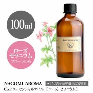 アロマオイル ローズゼラニウム 100ml エッセンシャルオイル アロマ 精油 大容量 AEAJ認定表示基準認定精油 NAGOMI PURE