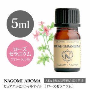 アロマオイル ローズゼラニウム 5ml エッセンシャルオイル アロマ 精油 AEAJ認定表示基準認定精油 NAGOMI PURE