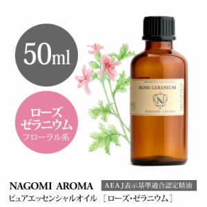 アロマオイル ローズゼラニウム 50ml エッセンシャルオイル アロマ 精油 大容量 AEAJ認定表示基準認定精油 NAGOMI PURE