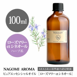 アロマオイル ローズマリー ct シネオール 100ml エッセンシャルオイル アロマ 精油 大容量 AEAJ認定表示基準認定精油 NAGOMI PURE