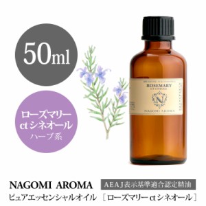 アロマオイル ローズマリー ct シネオール 50ml エッセンシャルオイル アロマ 精油 大容量 AEAJ認定表示基準認定精油 NAGOMI PURE