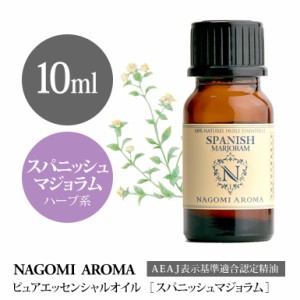 アロマオイル スパニッシュマジョラム 10ml エッセンシャルオイル 精油 アロマオイル アロマ AEAJ認定表示基準認定精油 NAGOMI PURE