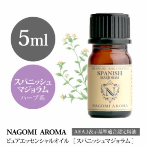 アロマオイル スパニッシュマジョラム 5ml エッセンシャルオイル 精油 アロマオイル アロマ AEAJ認定表示基準認定精油 香り NAGOMI PURE