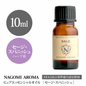 アロマオイル セージ・スパニッシュ 10ml エッセンシャルオイル 精油 アロマオイル アロマ AEAJ認定表示基準認定精油 NAGOMI PURE