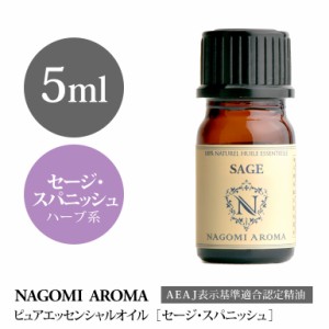 アロマオイル セージ・スパニッシュ 5ml エッセンシャルオイル 精油 アロマオイル アロマ AEAJ認定表示基準認定精油 香り NAGOMI PURE
