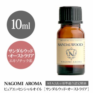 アロマオイル サンダルウッド・オーストラリア 10ml エッセンシャルオイル 精油 アロマオイル AEAJ認定表示基準認定精油 NAGOMI PURE