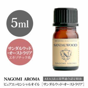 アロマオイル サンダルウッド・オーストラリア 5ml エッセンシャルオイル 精油 アロマオイル アロマ AEAJ認定表示基準認定精油 NAGOMI PU