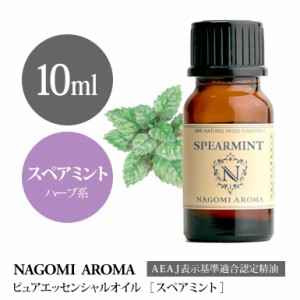 アロマオイル スペアミント 10ml エッセンシャルオイル 精油 アロマオイル アロマ AEAJ認定表示基準認定精油 香り 癒し ミント NAGOMI PU