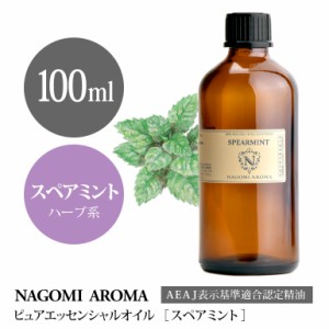 アロマオイル スペアミント 100ml エッセンシャルオイル アロマ 精油 大容量 AEAJ認定表示基準認定精油 NAGOMI PURE