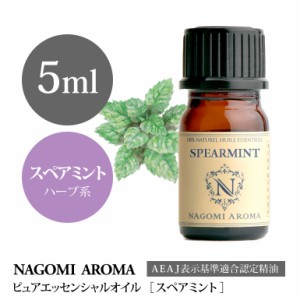 アロマオイル スペアミント 5ml エッセンシャルオイル 精油 アロマオイル アロマ AEAJ認定表示基準認定精油 爽快 ミント NAGOMI PURE