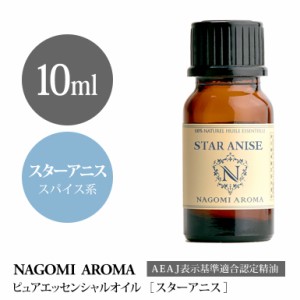 アロマオイル スターアニス 10ml エッセンシャルオイル 精油 アロマオイル アロマ AEAJ認定表示基準認定精油 香り 癒し NAGOMI PURE