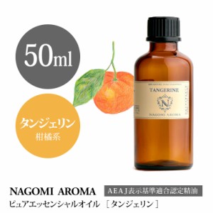 アロマオイル タンジェリン 50ml エッセンシャルオイル アロマ 精油 大容量 AEAJ認定表示基準認定精油 NAGOMI PURE