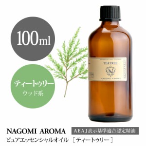 アロマオイル ティートゥリー 100ml エッセンシャルオイル 精油 アロマオイル アロマ AEAJ認定表示基準認定精油 大容量 香り NAGOMI PURE