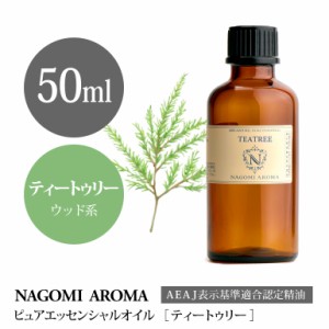 アロマオイル ティートゥリー 50ml エッセンシャルオイル 精油 アロマオイル アロマ AEAJ認定表示基準認定精油 大容量 香り NAGOMI PURE