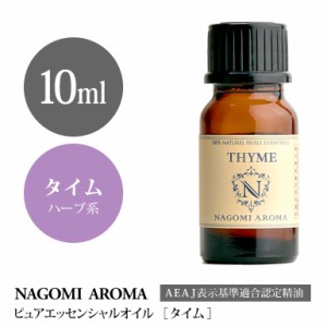 アロマオイル タイム 10ml エッセンシャルオイル 精油 アロマオイル アロマ AEAJ認定表示基準認定精油 香り 癒し NAGOMI PURE