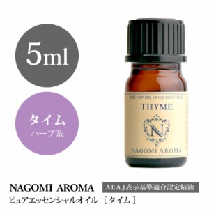 アロマオイル タイム 5ml エッセンシャルオイル 精油 アロマオイル アロマ AEAJ認定表示基準認定精油 香り ヨガ 癒し NAGOMI PURE