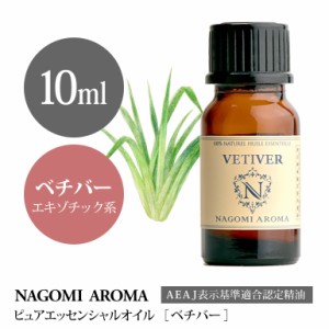 アロマオイル ベチバー 10ml エッセンシャルオイル 精油 アロマオイル アロマ AEAJ認定表示基準認定精油 香り 癒し ヨガ NAGOMI PURE