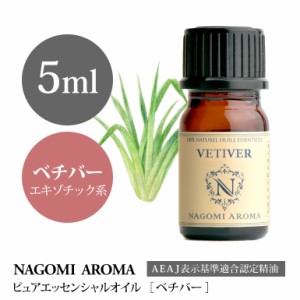 アロマオイル ベチバー 5ml エッセンシャルオイル 精油 アロマオイル アロマ AEAJ認定表示基準認定精油 虫よけ NAGOMI PURE