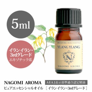 アロマオイル イランイラン・3rdグレード 5ml エッセンシャルオイル 精油 アロマオイル アロマ AEAJ認定表示基準認定精油 NAGOMI PURE