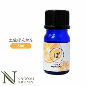 和精油 土佐ぽんかん 5ml アロマオイル エッセンシャルオイル 精油 アロマ ぽんかん お風呂 蜜柑 サウナ ロウリュ 柑橘 サ活