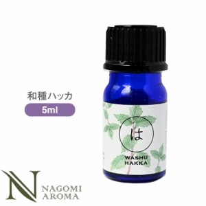 和種薄荷 5ml アロマオイル エッセンシャルオイル 和精油 精油 アロマ ハッカ お風呂 薄荷 はっか サウナ ロウリュ 消臭 爽快