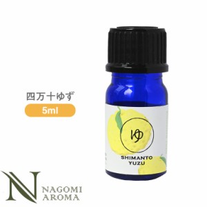 四万十ゆず 5ml アロマオイル エッセンシャルオイル 和精油 精油 アロマ ゆず お風呂 柚子 ユズ サウナ ロウリュ 柑橘 冬至 サ活