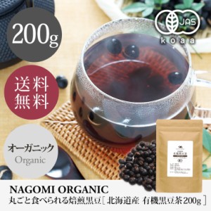 黒豆茶 国産 オーガニック 200g ノンカフェイン 黒大豆茶 健康茶 温活 くろまめ茶 黒豆 イソフラボン 有機JAS