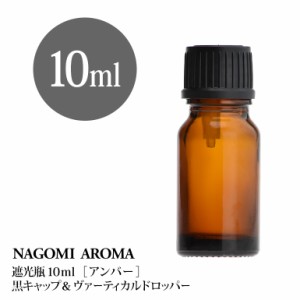 遮光瓶 10ml（アンバー） 黒キャップ＆ヴァーティカルドロッパー 瓶 遮光 茶色 容器 ビン 化粧水 コスメ ボトル 保存容器