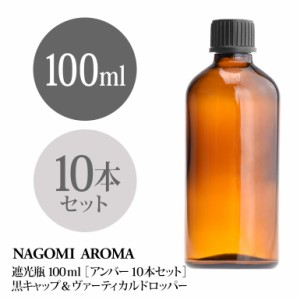 遮光瓶 100ml（アンバー） 10本セット黒キャップ＆ヴァーティカルドロッパー 瓶 遮光 茶色 容器 ビン 化粧水 コスメ ボトル 保存容器 