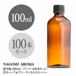 遮光瓶 100ml（アンバー） 100本セット 黒キャップ＆ヴァーティカルドロッパー 瓶 遮光 茶色 容器 ビン 化粧水 コスメ ボトル 保存容器 