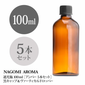 遮光瓶 100ml（アンバー） 5本セット 黒キャップ＆ヴァーティカルドロッパー 瓶 遮光 茶色 容器 ビン 化粧水 コスメ ボトル 保存容器 