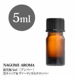 遮光瓶 5ml（アンバー） 黒キャップ＆ヴァーティカルドロッパー 瓶 遮光 茶色 容器 ビン 化粧水 コスメ ボトル 保存容器 