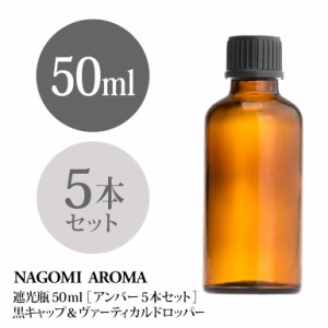 遮光瓶 50ml（アンバー） 5本セット 黒キャップ＆ヴァーティカルドロッパー 瓶 遮光 茶色 容器 ビン 化粧水 コスメ ボトル 保存容器 