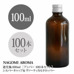 遮光瓶 100ml（アンバー） 100本セット アルミキャップ ヴァーティカルドロッパー 瓶 遮光 茶色 容器 ビン 化粧水 コスメ 保存容器 