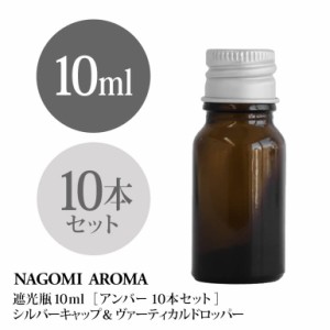 遮光瓶 10ml（アンバー） 10本セット アルミキャップ ヴァーティカルドロッパー 瓶 遮光 茶色 容器 ビン 化粧水 コスメ ボトル 保存容器 