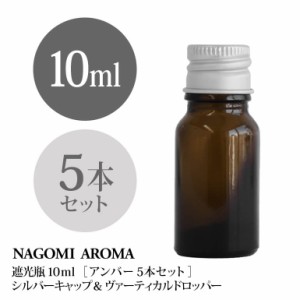 遮光瓶 10ml（アンバー） 5本セットアルミキャップ ヴァーティカルドロッパー 瓶 遮光 茶色 容器 ビン 化粧水 コスメ ボトル 保存容器 