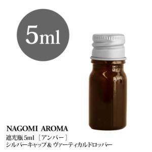 遮光瓶 5ml（アンバー） アルミキャップ ヴァーティカルドロッパー 瓶 遮光 茶色 容器 ビン 化粧水 コスメ ボトル 保存容器 