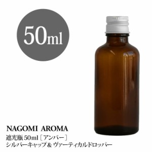 遮光瓶 50ml（アンバー） アルミキャップ ヴァーティカルドロッパー 瓶 遮光 茶色 容器 ビン 化粧水 コスメ ボトル 保存容器 